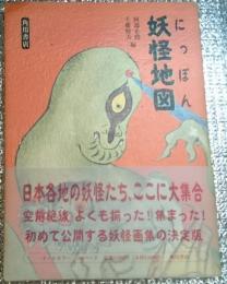 にっぽん妖怪地図