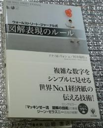 図解表現のルール ウォールストリート・ジャーナる式