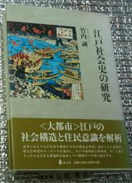 江戸社会史の研究 第一人者が活写する