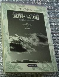 プレアデス覚醒への道 光と癒しのワークブック