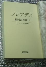 プレアデス銀河の夜明け