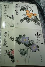 墨で描く四季の花 全４冊揃