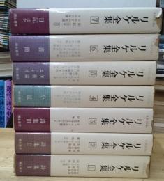 リルケ全集 全７巻揃 月報付き