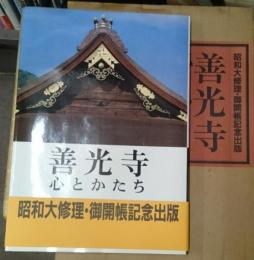 善光寺心とかたち 昭和大修理・御開帳記念出版