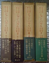 ジャン=パウル文学全集　既刊分4冊 1.2.6.7巻別刷付き ４冊にて　鈴木武樹個人全訳
