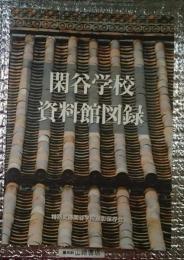 閑谷学校資料館図録 岡山県