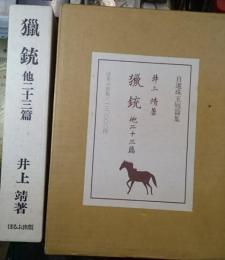 猟銃他二十三篇 井上靖自選珠玉短編集