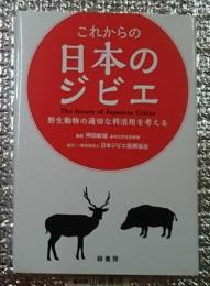これからの日本のジビエ 野性動物の適切な利活用を考える