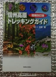 信州高原トレッキングガイド 増補改訂版長野県