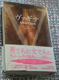 ヴァギナ 女性器の文化史
