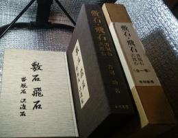 敷石・飛石 沓脱石・沢渡石