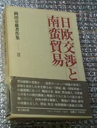 日欧交渉と南蛮貿易 岡田章雄著作集Ⅲ月報付き