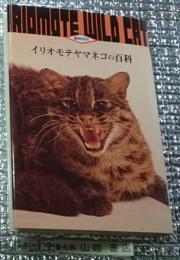 イリオモテヤマネコの百科 動物百科
