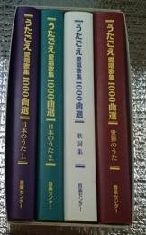 うたごえ愛唱歌集1000曲選 日本のうた1.２・歌詞集・世界のうた ４冊にて