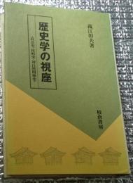 歴史学の視座 社会史・比較史・対自然関係史・