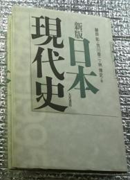 新版日本現代史