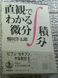 直感でわかる微分積分