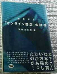 徹底活用「オンライン書店」の誘惑