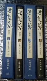 芸能の谷　伊那谷　全4冊揃 長野県飯伊地域