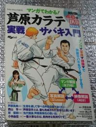 芦原カラテ実戦サバキ入門 ＤＶＤ付き マンガでわかる！