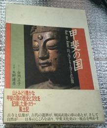 甲斐の国 山、みどり、寺と仏像