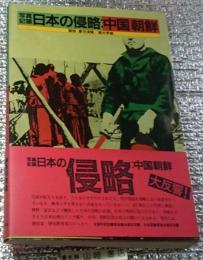 写真記録日本の侵略中国朝鮮