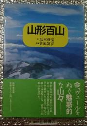 山形百山 豊かで多様な山容