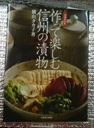 増補改訂版 作って楽しむ信州の漬物