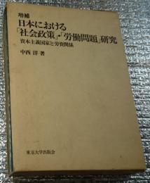 増補日本における「社会政策」・「労働問題」研究