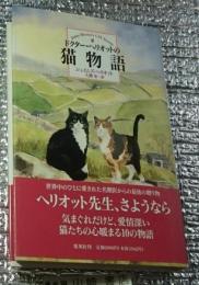 ドクター・ヘリオットの猫物語