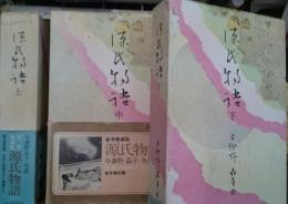 豪華愛蔵版　全訳源氏物語　全3巻揃
