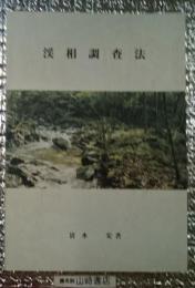 渓相調査法