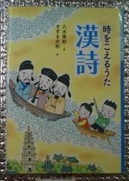 時をこえるうた漢詩