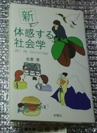 新体感する社会学 新版