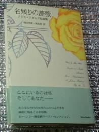 名残りの薔薇 アリス・アダムズ短編集