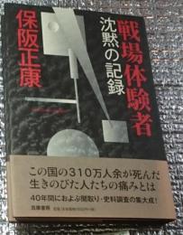 戦場体験者 沈黙の記録