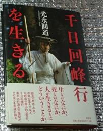 千日回峰行を生きる