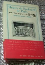 パリ・ブールヴァール傑作集