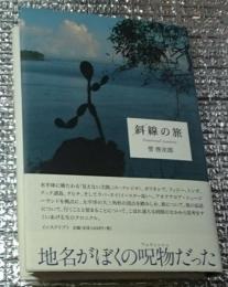 斜線の旅 旅行批判序説
