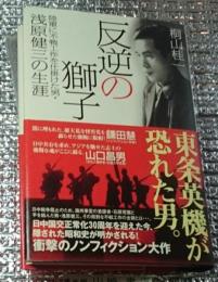 反逆の獅子 陸軍に不戦工作を仕掛けた男・浅原健三の生涯