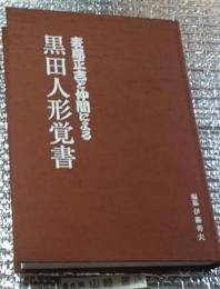黒田人形覚書 麦島正吉仲間による