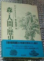 森と人間の歴史