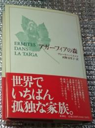 アガーフィアの森