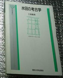 水田の考古学 考古学選書12