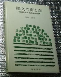 縄文の海と森 完新世前期の自然史