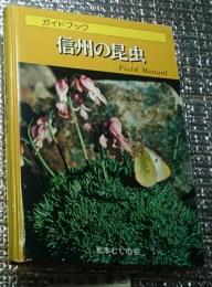 信州の昆虫 ガイドブック 長野県