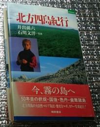 北方四島紀行 霧のエトロフ・・・へ