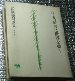ひとつの音に世界を聴く 武満徹対談集
