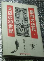 都市の近代・大阪の２０世紀