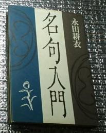 名句入門